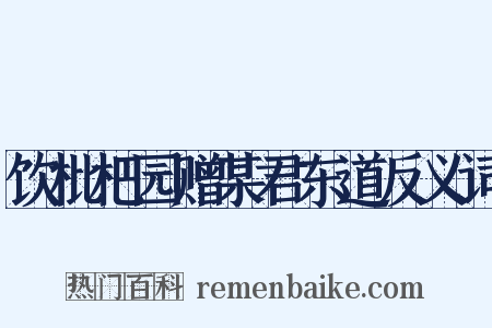 饮枇杷园赠某君东道反义词是什么意思的图片